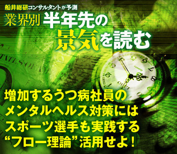 増加するうつ病社員のメンタルヘルス対策にはスポーツ選手も実践する“フロー理論”活用せよ！
