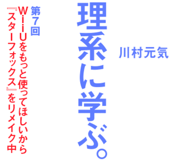 ＷｉｉＵをもっと使ってほしいから『スターフォックス』をリメイク中