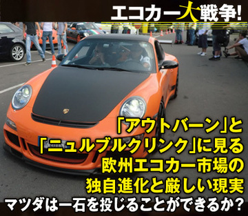 「アウトバーン」と「ニュルブルクリンク」に見る欧州エコカー市場の独自進化と厳しい現実~マツダは一石を投じることができるか?