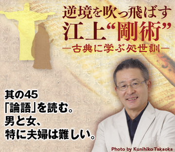 其の46「論語」を読む。男と女、特に夫婦は難しい。