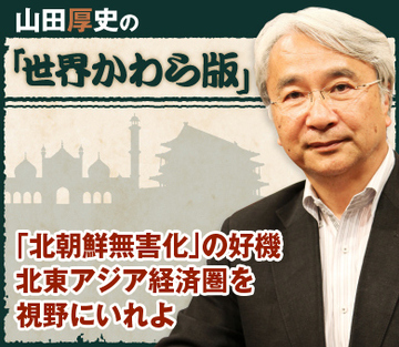 「北朝鮮無害化」の好機 北東アジア経済圏を視野にいれよ