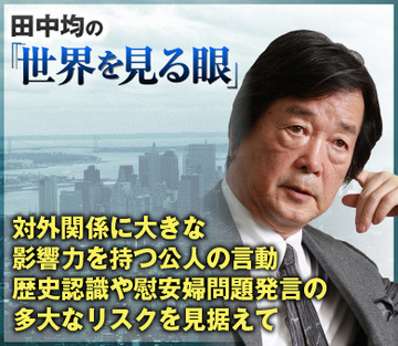 対外関係に大きな影響力を持つ公人の言動 歴史認識や慰安婦問題発言の多大なリスクを見据えて