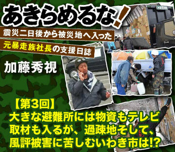 大きな避難所には物資もテレビ取材も入るが、過疎地そして、風評被害に苦しむいわき市は!?