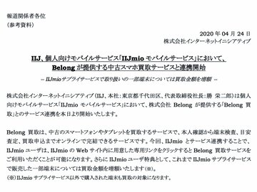 IIJmio、中古スマホ買取サービスと連携開始 一部端末は買取金額を増額