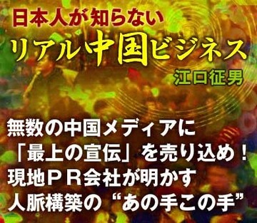 無数の中国メディアに「最上の宣伝」を売り込め!現地PR会社が明かす人脈構築の“あの手この手”