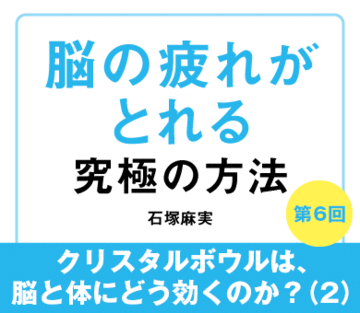 クリスタルボウルは、脳と体にどう効くのか？（2）