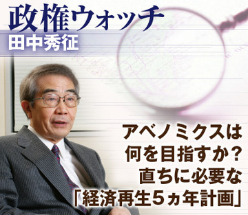アベノミクスは何を目指すか?直ちに必要な「経済再生5ヵ年計画」