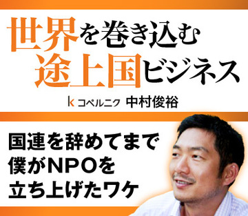 国連を辞めてまで、僕がＮＰＯを立ち上げたワケ