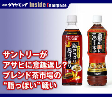 サントリーがアサヒに意趣返し？ブレンド茶市場の“脂っぽい”戦い