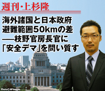 海外諸国と日本政府、避難範囲50kmの差――枝野官房長官に「安全デマ」を問い質す