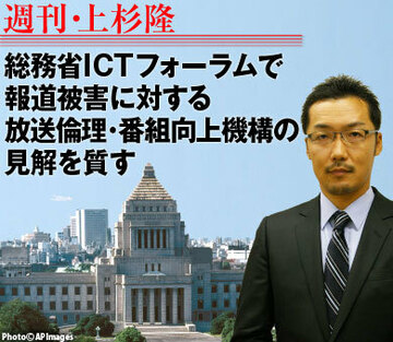 総務省ICTフォーラムで、報道被害に対する放送倫理・番組向上機構の見解を質す