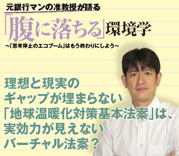 理想と現実のギャップが埋まらない「地球温暖化対策基本法案」は、実効力が見えないバーチャル法案？
