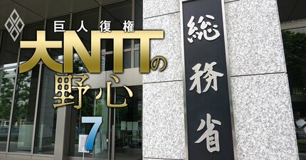 NTTグループ再統合が「規制」の対象に！KDDIら競合企業はドコモとデータの“合併”絶対阻止の構え、総務省で26年春までに決定