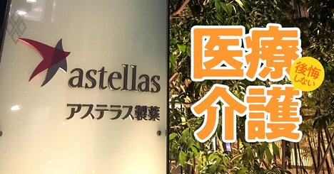 製薬リストラに異変！アステラス早期退職に若手が名乗り、外資は「過去5年分メールチェック」の過激手口