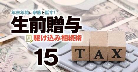 生前贈与・相続で本当に頼れる“士業”の見極め術、「安さ」で選ぶと痛い目にも