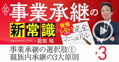 会社を相続する場合の「大原則」とは？事業承継で子どもに巨額負債を負わせないために【動画】