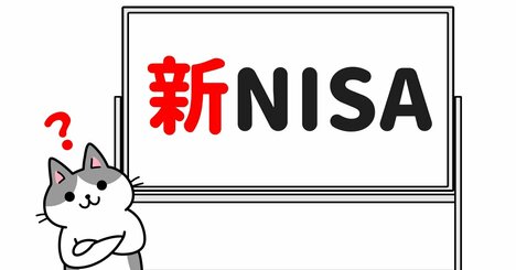 【投資のギモンQ&amp;amp;A】新NISAの運用だけで老後の生活費は十分でしょうか。不十分だとしたら、他には何をすればいいでしょうか？