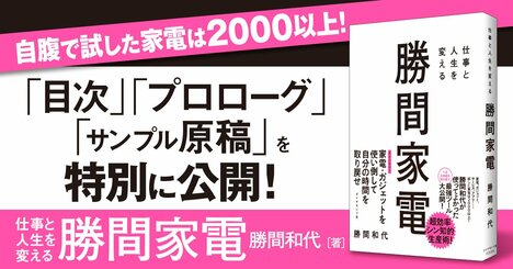 【無料先行公開】自腹で試した家電2000以上の中から「1日2時間」を取り戻す最強ツールを大公開！