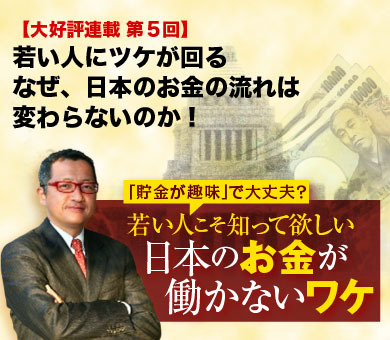 若い人にツケが回るなぜ、日本のお金の流れは変わらないのか！