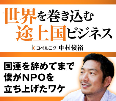 国連を辞めてまで、僕がＮＰＯを立ち上げたワケ