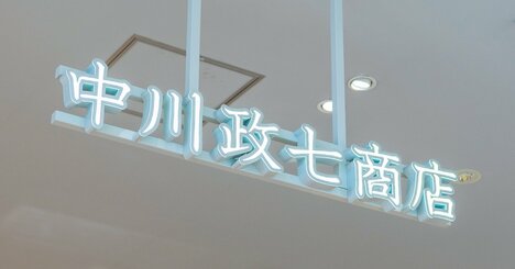 創業300年・中川政七商店の売上が「直近20年間で17倍」に伸びた“意外な転機”