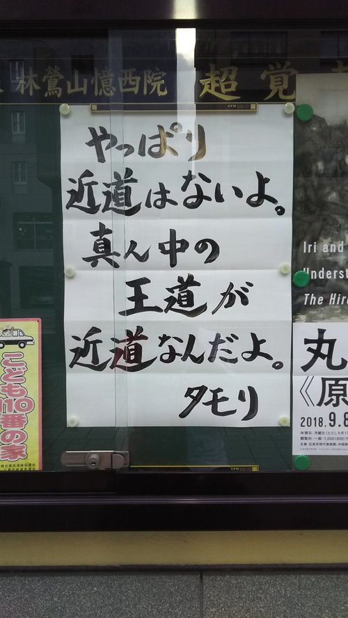 【お寺の掲示板の深い言葉 23】「やっぱり近道はないよ」