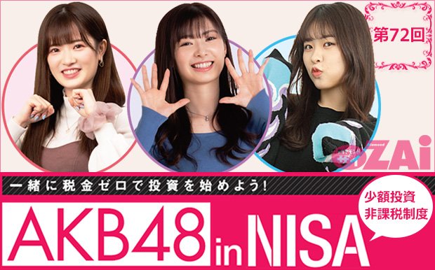 AKB48inNISA