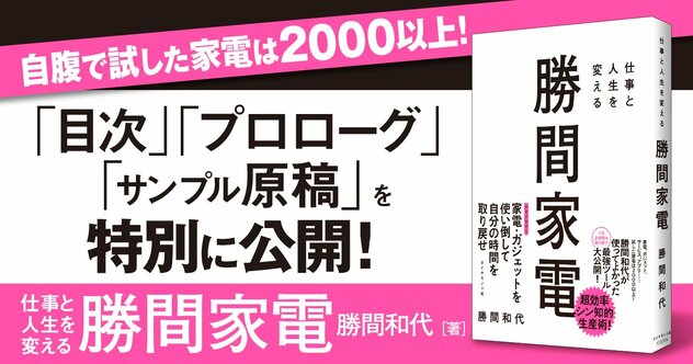 【無料先行公開】自腹で試した家電2000以上の中から「1日2時間」を取り戻す最強ツールを大公開！