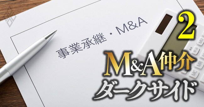 M＆A仲介 ダークサイド＃2