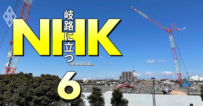 変局！岐路に立つNHK＃6