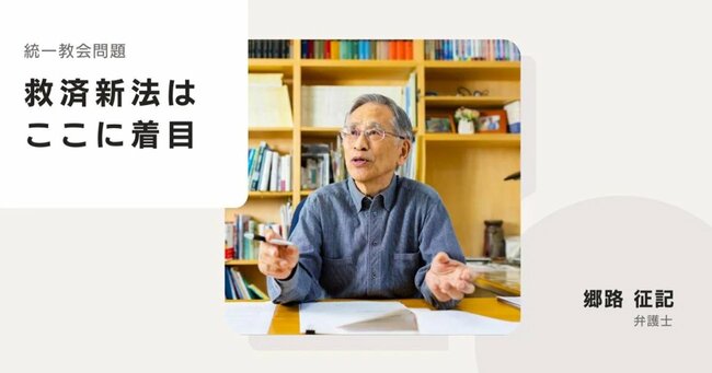 旧統一教会問題を受けた被害者救済法「問題点と一筋の光」、第一人者の弁護士が語る