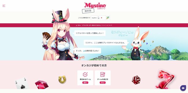 Mystinoの無料版サイト