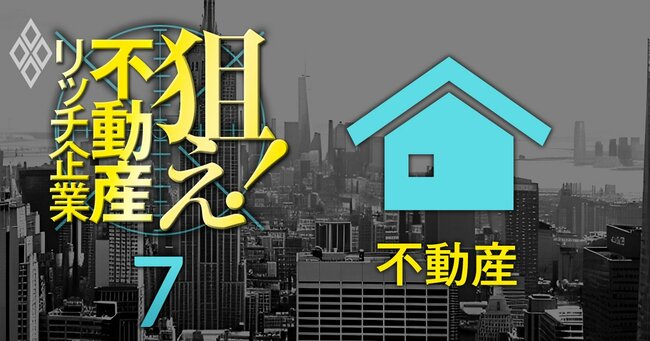 狙え！不動産リッチ企業＃7