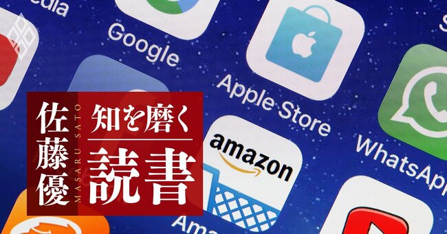 【佐藤優の1分読書】巨大プラットフォーマーの存在が「資本主義が末期にあることを示す」と言い切れる理由とは？