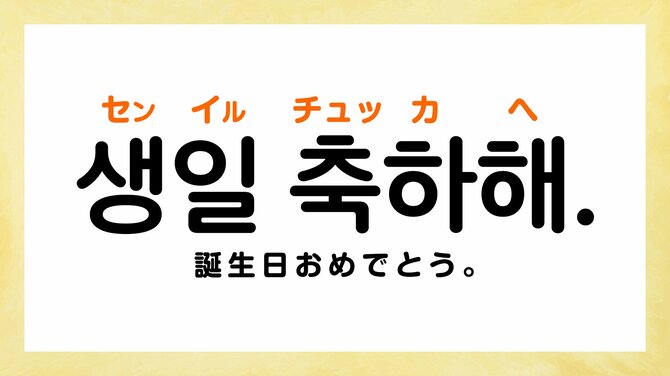 韓国語で「誕生日おめでとう」って何て言う?