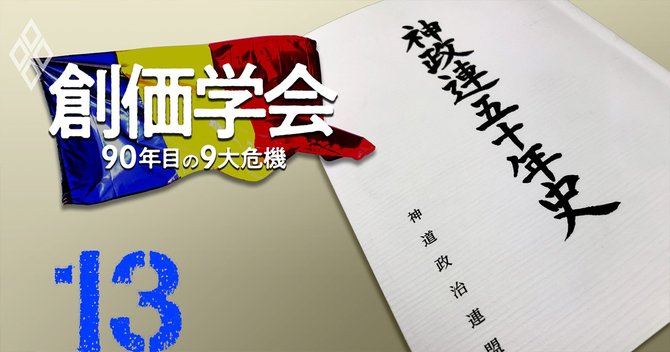 菅政権誕生で沈む神道政治連盟 首相と神政連会長を生んだ ある男 の正体 創価学会 90年目の9大危機 ダイヤモンド オンライン