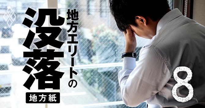地方エリートの没落 地銀・地方紙・百貨店#8