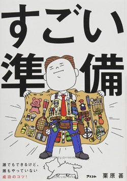 『すごい準備 誰でもできるけど、誰もやっていない成功のコツ!』書影