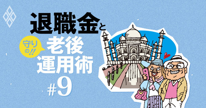 退職金と守りの老後運用術#9