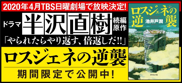 ドラマ「半沢直樹」続編の原作、『ロスジェネの逆襲』を限定公開!