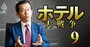 ホテル投資は「数年で明暗が分かれる」の真意とは？世界最大のPEファンド・ブラックストーン幹部が明かす極意