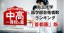 私大医学部の合格者数が多い「最強の中高一貫校」ランキング【首都圏61校・29大学内訳・2025入試直前版】6位は開成、1位は？