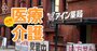 病院の敷地内薬局の「調剤料激安化」が止まらない！患者はどの薬局を選べば、いくらお得？
