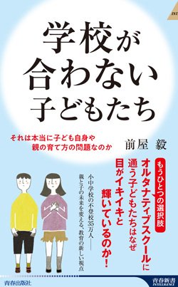 『学校が合わない子どもたち』書影