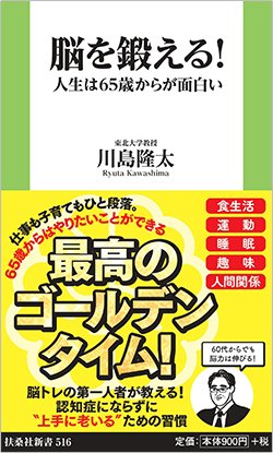 『脳を鍛える!人生は65歳からが面白い』(扶桑社)