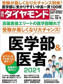 週刊ダイヤモンド10月9日号表紙