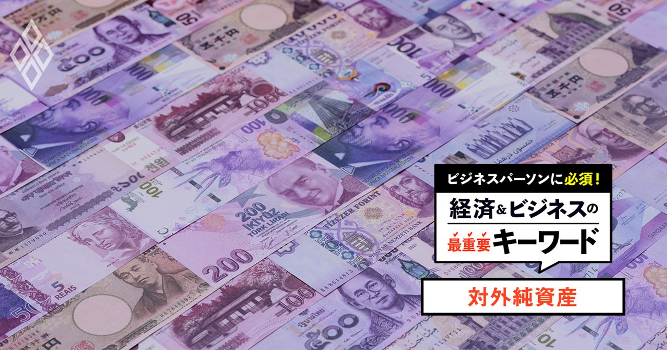 【対外純資産】日本が世界3位に転落も、「財政の余力」「円安の防波堤」と見るのは誤解