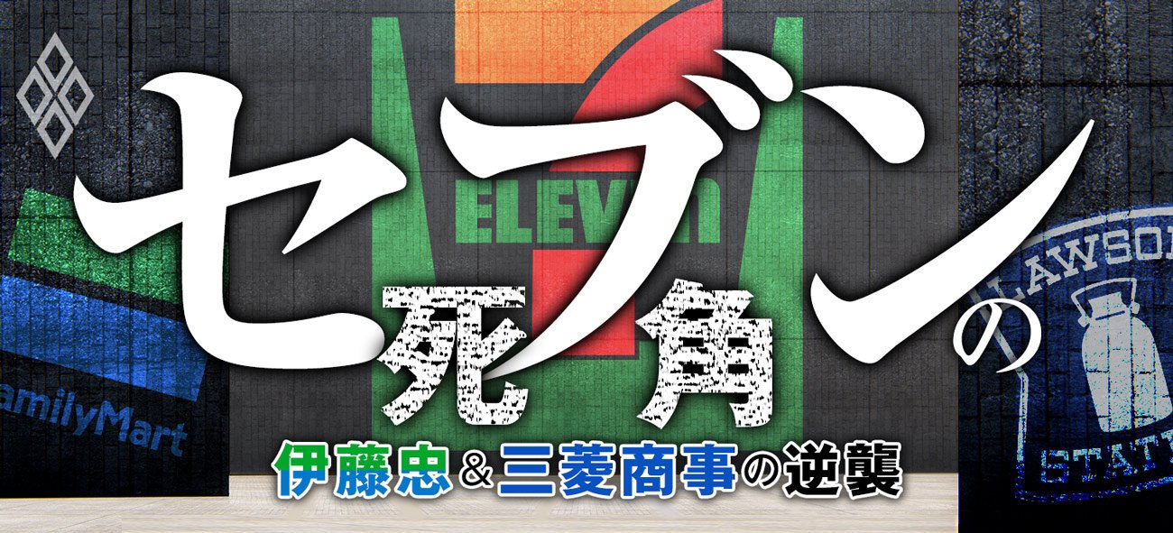 セブンの死角 伊藤忠&三菱商事の逆襲