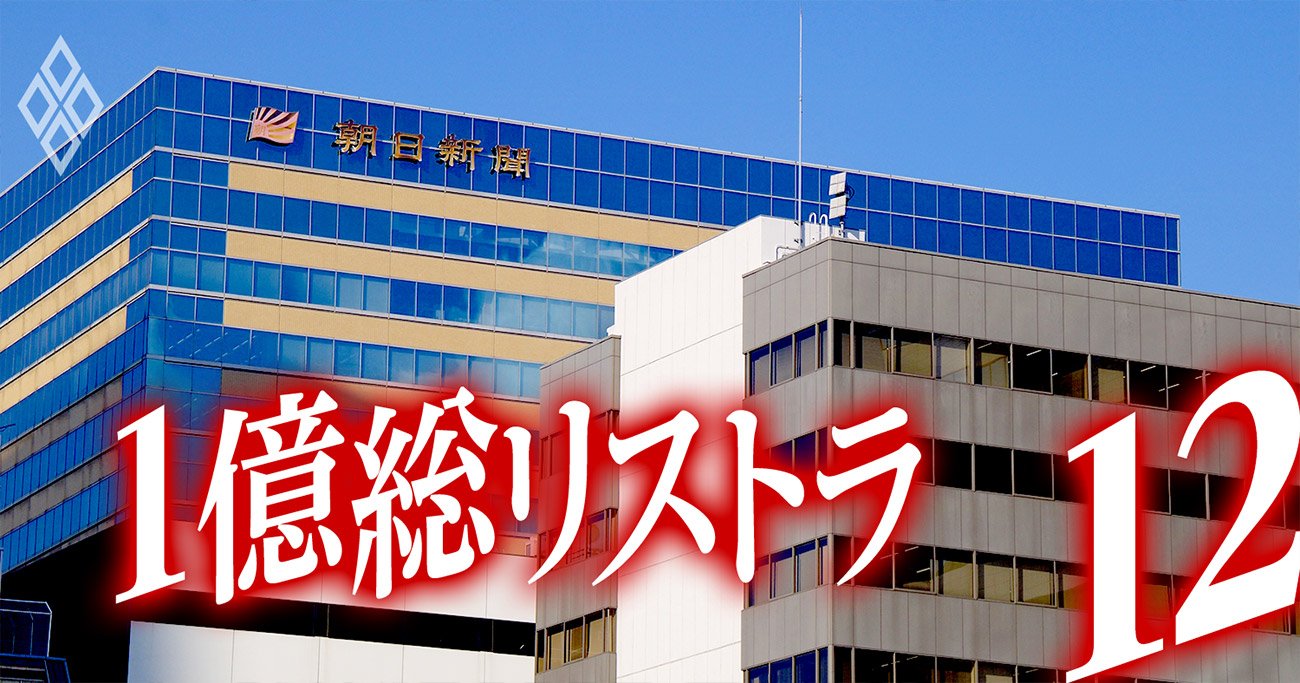 朝日新聞・現役＆元社員が覆面座談会「他責の文化をなくそう？ダメ社長が聞いてあきれるぜ」