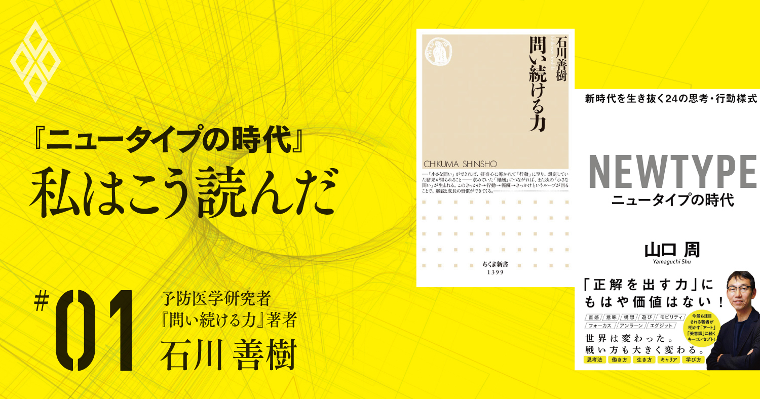 「アイデアより結果を出せ!」ニュータイプに必要な「実装力」【石川善樹】